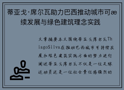 蒂亚戈·席尔瓦助力巴西推动城市可持续发展与绿色建筑理念实践