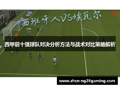 西甲前十强球队对决分析方法与战术对比策略解析