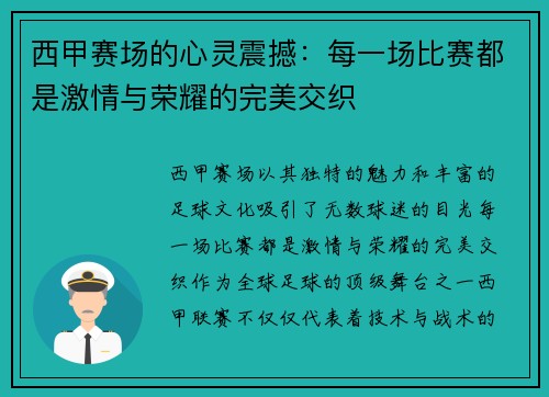 西甲赛场的心灵震撼：每一场比赛都是激情与荣耀的完美交织