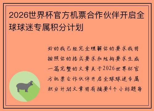 2026世界杯官方机票合作伙伴开启全球球迷专属积分计划 2026世界杯官方机票合作伙伴开启全球球迷专属积分计划