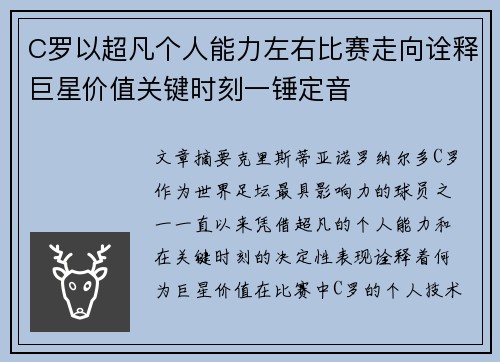 C罗以超凡个人能力左右比赛走向诠释巨星价值关键时刻一锤定音 C罗以超凡个人能力左右比赛走向诠释巨星价值关键时刻一锤定音