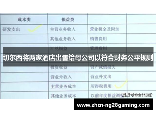 切尔西将两家酒店出售给母公司以符合财务公平规则 切尔西将两家酒店出售给母公司以符合财务公平规则
