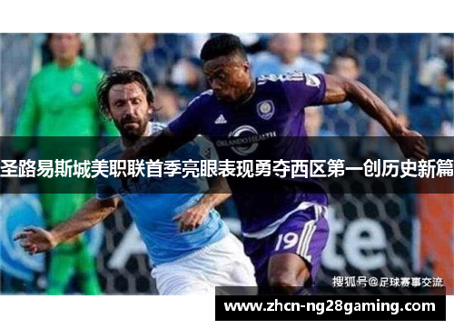 圣路易斯城美职联首季亮眼表现勇夺西区第一创历史新篇