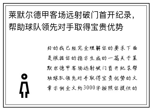 莱默尔德甲客场远射破门首开纪录，帮助球队领先对手取得宝贵优势