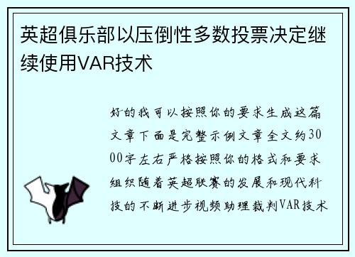 英超俱乐部以压倒性多数投票决定继续使用VAR技术 英超俱乐部以压倒性多数投票决定继续使用VAR技术