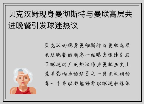 贝克汉姆现身曼彻斯特与曼联高层共进晚餐引发球迷热议 贝克汉姆现身曼彻斯特与曼联高层共进晚餐引发球迷热议