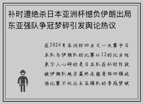 补时遭绝杀日本亚洲杯憾负伊朗出局东亚强队争冠梦碎引发舆论热议
