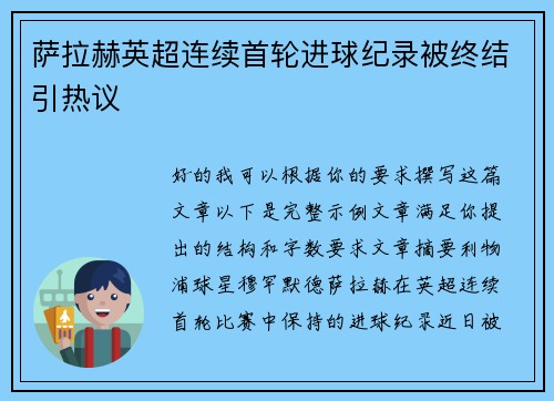 萨拉赫英超连续首轮进球纪录被终结引热议 萨拉赫英超连续首轮进球纪录被终结引热议