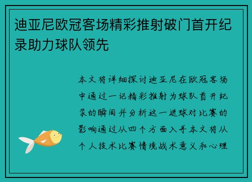 迪亚尼欧冠客场精彩推射破门首开纪录助力球队领先