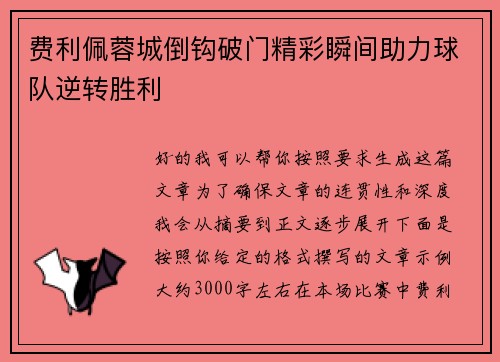 费利佩蓉城倒钩破门精彩瞬间助力球队逆转胜利