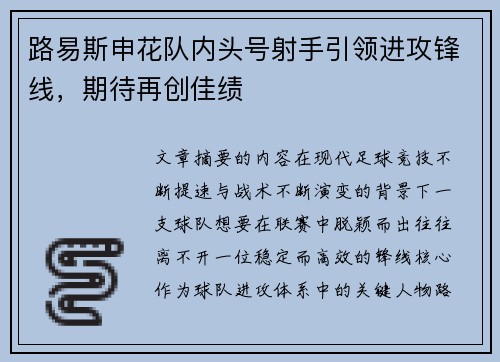路易斯申花队内头号射手引领进攻锋线,期待再创佳绩 路易斯申花队内头号射手引领进攻锋线,期待再创佳绩