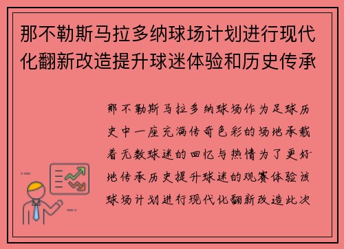 那不勒斯马拉多纳球场计划进行现代化翻新改造提升球迷体验和历史传承