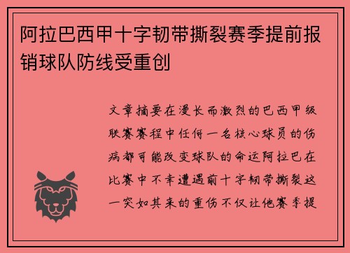 阿拉巴西甲十字韧带撕裂赛季提前报销球队防线受重创