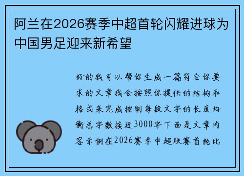 阿兰在2026赛季中超首轮闪耀进球为中国男足迎来新希望 阿兰在2026赛季中超首轮闪耀进球为中国男足迎来新希望