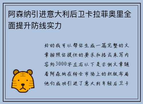 阿森纳引进意大利后卫卡拉菲奥里全面提升防线实力