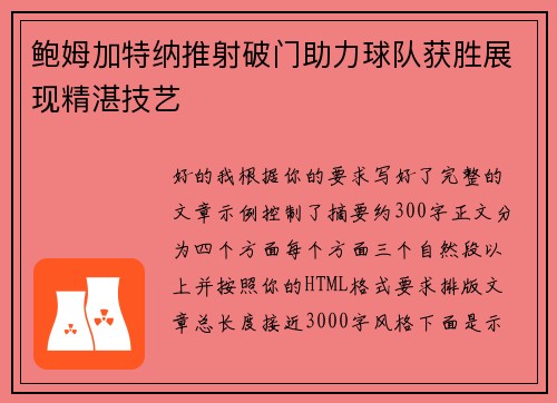 鲍姆加特纳推射破门助力球队获胜展现精湛技艺