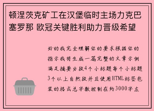 顿涅茨克矿工在汉堡临时主场力克巴塞罗那 欧冠关键胜利助力晋级希望 顿涅茨克矿工在汉堡临时主场力克巴塞罗那 欧冠关键胜利助力晋级希望