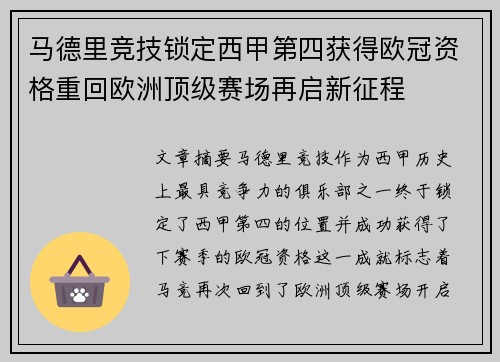 马德里竞技锁定西甲第四获得欧冠资格重回欧洲顶级赛场再启新征程