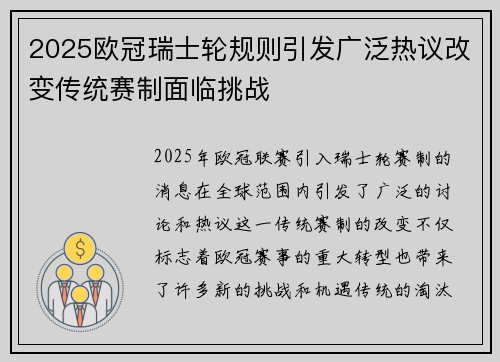2025欧冠瑞士轮规则引发广泛热议改变传统赛制面临挑战