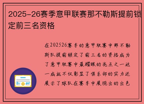 2025-26赛季意甲联赛那不勒斯提前锁定前三名资格