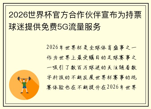 2026世界杯官方合作伙伴宣布为持票球迷提供免费5G流量服务