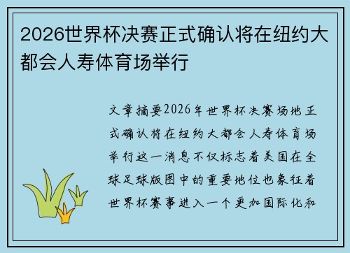 2026世界杯决赛正式确认将在纽约大都会人寿体育场举行 2026世界杯决赛正式确认将在纽约大都会人寿体育场举行