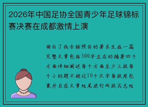 2026年中国足协全国青少年足球锦标赛决赛在成都激情上演