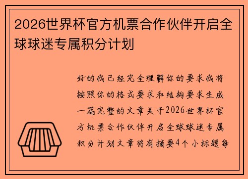 2026世界杯官方机票合作伙伴开启全球球迷专属积分计划