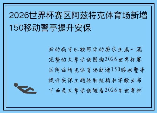 2026世界杯赛区阿兹特克体育场新增150移动警亭提升安保
