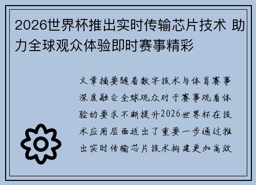 2026世界杯推出实时传输芯片技术 助力全球观众体验即时赛事精彩