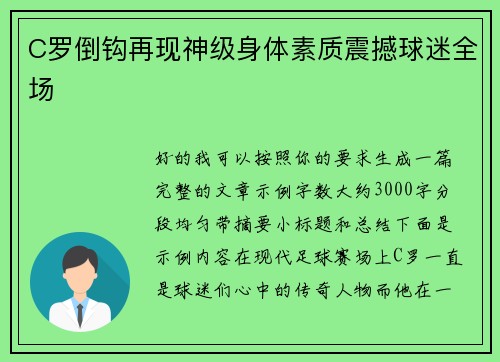 C罗倒钩再现神级身体素质震撼球迷全场 C罗倒钩再现神级身体素质震撼球迷全场