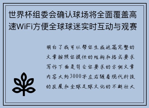 世界杯组委会确认球场将全面覆盖高速WiFi方便全球球迷实时互动与观赛体验升级 世界杯组委会确认球场将全面覆盖高速WiFi方便全球球迷实时互动与观赛体验升级