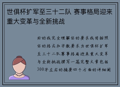 世俱杯扩军至三十二队 赛事格局迎来重大变革与全新挑战