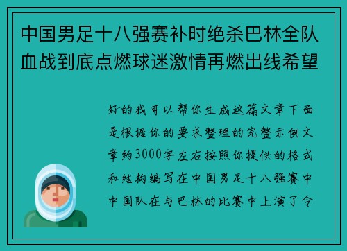 中国男足十八强赛补时绝杀巴林全队血战到底点燃球迷激情再燃出线希望