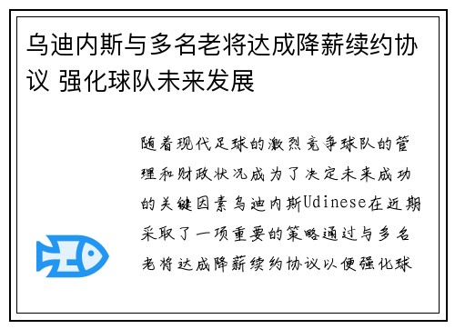 乌迪内斯与多名老将达成降薪续约协议 强化球队未来发展