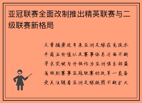 亚冠联赛全面改制推出精英联赛与二级联赛新格局