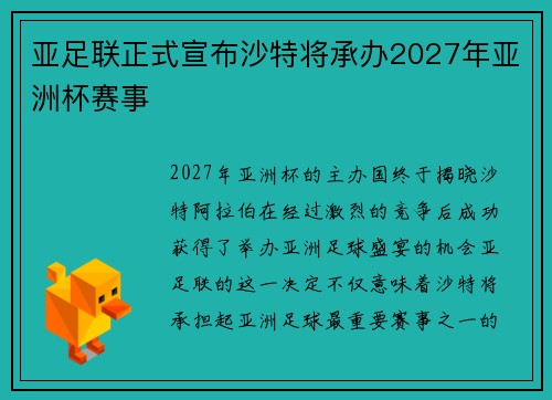 亚足联正式宣布沙特将承办2027年亚洲杯赛事