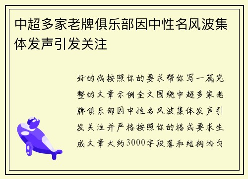 中超多家老牌俱乐部因中性名风波集体发声引发关注