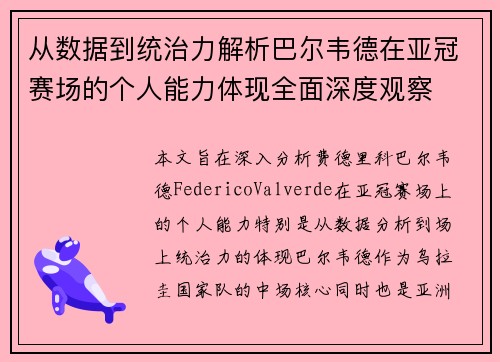 从数据到统治力解析巴尔韦德在亚冠赛场的个人能力体现全面深度观察