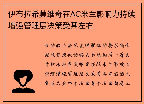 伊布拉希莫维奇在AC米兰影响力持续增强管理层决策受其左右