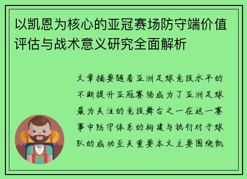 以凯恩为核心的亚冠赛场防守端价值评估与战术意义研究全面解析