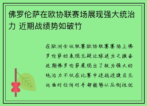 佛罗伦萨在欧协联赛场展现强大统治力 近期战绩势如破竹
