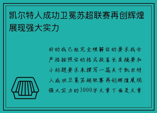 凯尔特人成功卫冕苏超联赛再创辉煌展现强大实力
