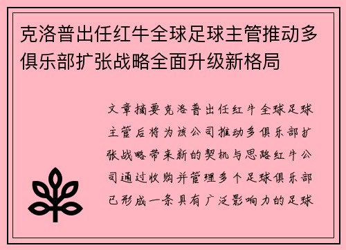 克洛普出任红牛全球足球主管推动多俱乐部扩张战略全面升级新格局