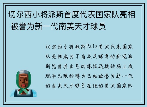 切尔西小将派斯首度代表国家队亮相 被誉为新一代南美天才球员