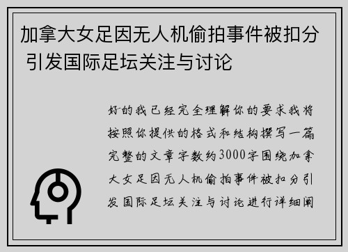 加拿大女足因无人机偷拍事件被扣分 引发国际足坛关注与讨论