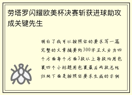 劳塔罗闪耀欧美杯决赛斩获进球助攻成关键先生