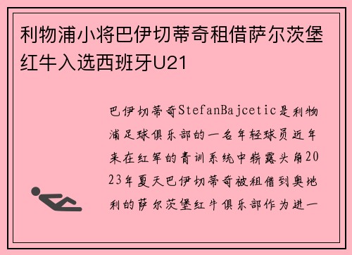 利物浦小将巴伊切蒂奇租借萨尔茨堡红牛入选西班牙U21
