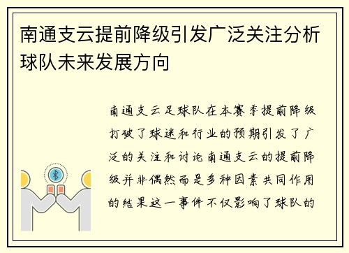 南通支云提前降级引发广泛关注分析球队未来发展方向