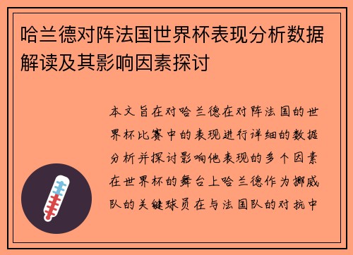 哈兰德对阵法国世界杯表现分析数据解读及其影响因素探讨